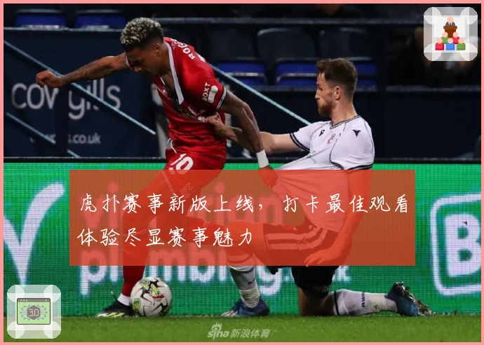 虎扑赛事新版上线，打卡最佳观看体验尽显赛事魅力