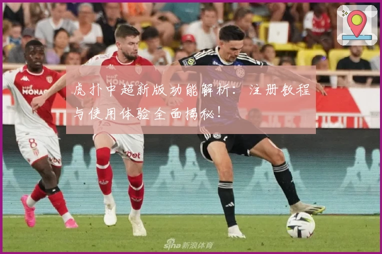 虎扑中超新版功能解析：注册教程与使用体验全面揭秘！