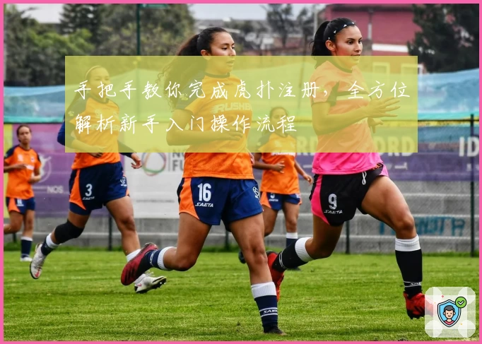 手把手教你完成虎扑注册，全方位解析新手入门操作流程