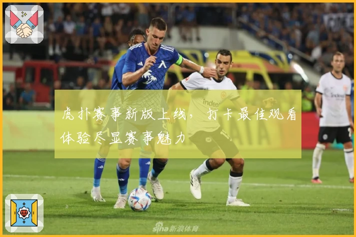 虎扑赛事新版上线,打卡最佳观看体验尽显赛事魅力