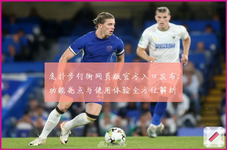 虎扑步行街网页版官方入口发布：功能亮点与使用体验全方位解析